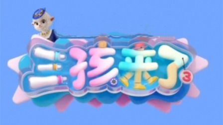 三孩来了第三季